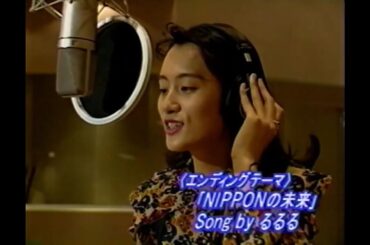 『声♥遊倶楽部・EDﾃｰﾏ❶』NIPPONの未来／るるる（声ゲスト）三石琴乃、山寺宏一、氷上恭子
