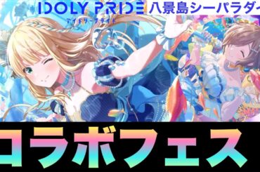 【アイプラ】シーパラコラボフェス！しかしこの仕様は…引ければ天国、引けねば地獄チャレンジ！【アイドリープライド】