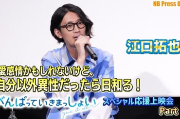 江口拓也「恋愛感情かもしれないけど、自分以外異性だったら日和る！」劇場アニメ『がんばっていきまっしょい』キャスト登壇スペシャル応援上映会【動画レポート Part 5】
