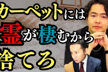 【シークエンスはやとも】心霊や怨念で運気が下がる物件の対処法と住むだけで運気が上がる物件の探し方【カーペット】【ぬいぐるみ】