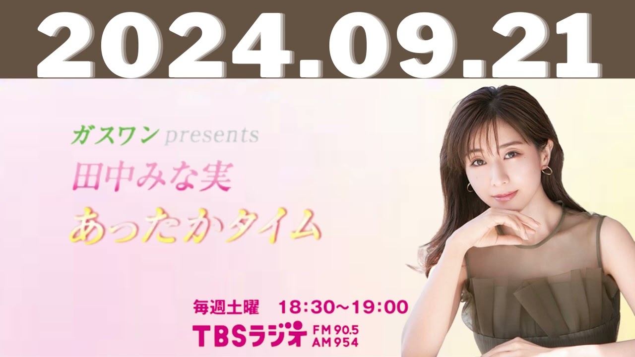 ガスワンプレゼンツ 田中みな実 あったかタイム 2024,09,21#田中みな実 ガスワンプレゼンツ 田中みな実 あったかタイム 2024,09,21#田中みな実