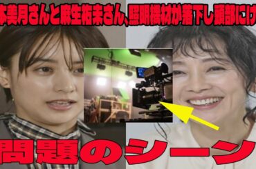 【速報】山本美月さんと麻生祐未さん負傷　Huluドラマ撮影中に照明落下の問題のシーン。アンチ許せない。ともに救急搬送