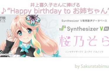 井上喜久子さんに捧げる"Happy birthday to お姉ちゃん" by 桜乃そら