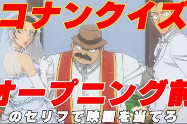 コナンクイズ 全14問 オープニング前のセリフを聞いて映画を当てろ