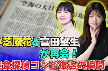 【速報】小芝風花と富田望生が再会！美食探偵コンビ復活の瞬間 #J-24h,#小芝風花, #富田望生, #GOHOME,#三田桜, #秋桜里, #美食探偵, #明智五郎, #苺, #桃子,
