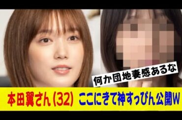 本田翼さん（32）、ここにきて神すっぴん公開ｗｗｗｗｗｗｗネットの反応/なんj/2ch/5ch/反応集/スレまとめ/ゆっくり