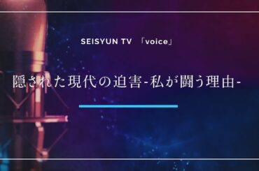 SEISYUN TV 特番第９弾　voice  スピーカー紹介PV  今田孝支さん