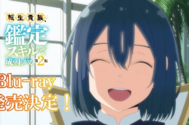 TVアニメ『転生貴族、鑑定スキルで成り上がる 第2期』Blu-ray発売決定CM ｜ ＜第1巻＞2025年1月29日（水）発売