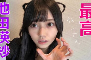 『池田瑛紗』人気急上昇！芸術センスも抜群なんです！そして意外といいものを持っておられるのであった…