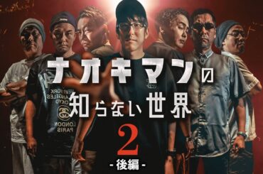 ナオキマンの知らない世界第２弾！（後編）