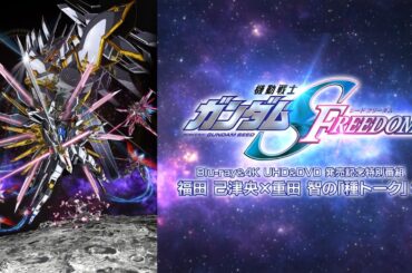 ＃１｜『機動戦士ガンダムSEED FREEDOM』福田 己津央×重田 智の種トーク