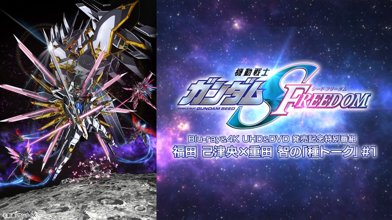 #1|『機動戦士ガンダムSEED FREEDOM』福田 己津央×重田 智の種トーク #1|『機動戦士ガンダムSEED FREEDOM』福田 己津央×重田 智の種トーク
