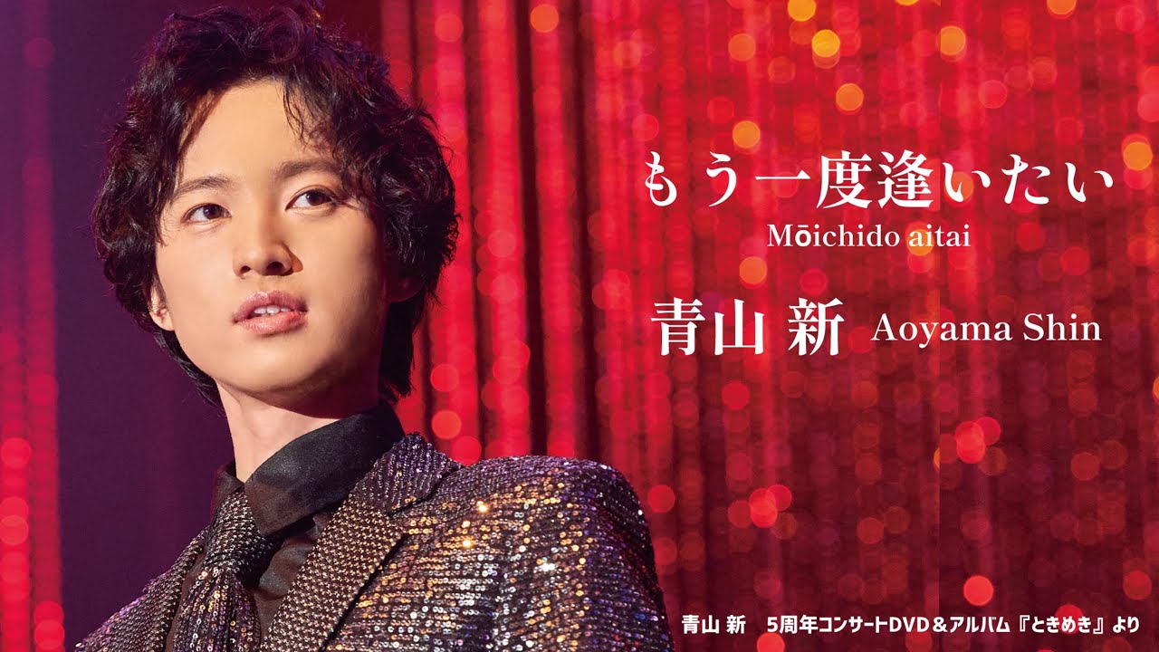 青山 新『もう一度逢いたい』(アルバム『ときめき』より) 青山 新『もう一度逢いたい』(アルバム『ときめき』より)