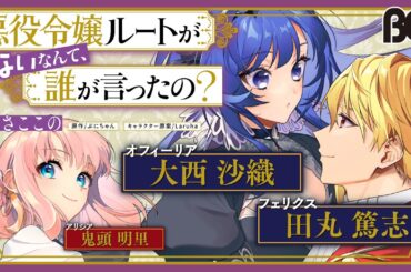 【CV:大西沙織＆田丸篤志＆鬼頭明里】『悪役令嬢ルートがないなんて、誰が言ったの？』ボイスコミック