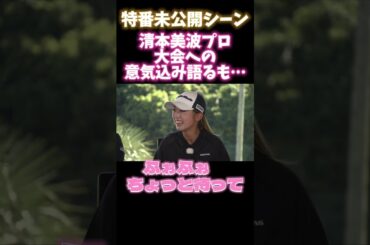 ふぉふぉ！っていうルーキー清本美波プロが可愛い！ #ゴルフ #golf