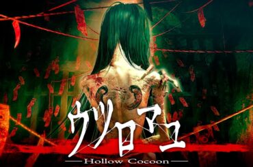 圧倒的な評価を受けたホラーゲーム最高傑作『 ウツロマユ 』