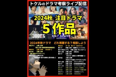 #2024秋ドラマ ドラマ考察感想ライブ配信！  新ドラマ１０月期まとめ #海に眠るダイヤモンド #わたしの宝物 #ライオンの隠れ家 #潜入兄妹 #3000万