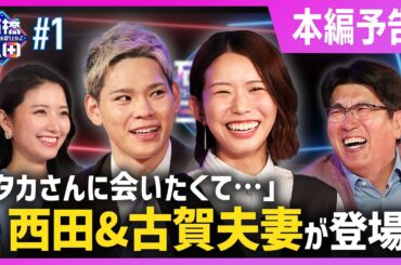 【西田有志・古賀紗理那夫妻回スタート】バレーボール界のビッグカップルが登場！