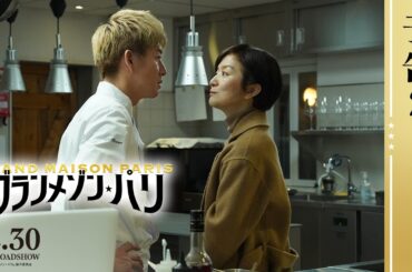 【予告2】映画『グランメゾン・パリ』【2024年12月30(月)公開】