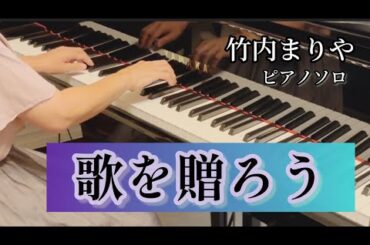 「歌を贈ろう」素晴らしき哉、先生！　/  竹内まりや　ピアノソロ