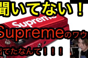聞いてない！Supremeのワウが出てたなんて！