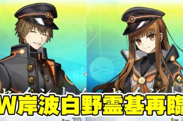 【FGO】W岸波白野(cv.阿部敦＆石川由依)  霊基再臨演出(※最終再臨絵バレ注意)