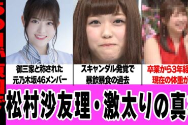 元乃木坂46・松村沙友理の激太りした現在に騒然！御三家と称された人気メンバーの食生活、スキャンダル後の暴飲暴食、変わり果てた姿に言葉を失う…卒業から3年経った現在に驚愕！【乃木坂46】【アイドル】
