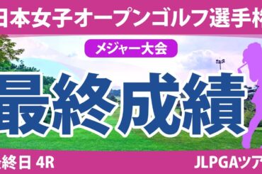日本女子オープン 最終日 4R 竹田麗央 岩井明愛 山下美夢有 古江彩佳 岩井千怜 川﨑春花 吉本ひかる 原英莉花 河本結 宮里美香 佐久間朱莉 @岩永杏奈 安田祐香 尾関彩美悠 櫻井心那 小祝さくら