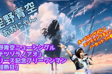 【空野青空/あおにゃん】空野青空ニューシングル「ナツゾラノアオ」リリース記念フリーワンマン「超熱狂」【ノーカットフル動画】