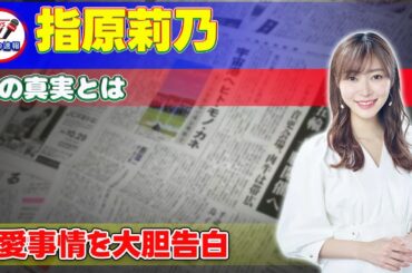 【速報】指原莉乃、恋愛事情を大胆告白！その真実とは#今日の速報,#指原莉乃,#鈴木愛理,#恋愛事情,#女性好感度,#あざとくて何が悪いの,#南海キャンディーズ,#山里亮太,#恋愛告白,#嫉妬,