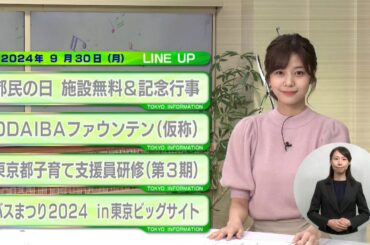 東京インフォメーション　2024年9月30日放送
