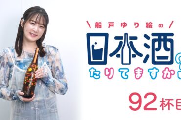 ラジオ「船戸ゆり絵の日本酒たりてますか？」92杯目