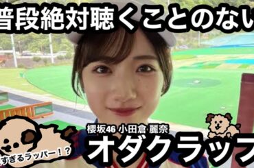 櫻坂46には小田倉麗奈ってラッパーがいるらしい！？オダクラップを聴く！