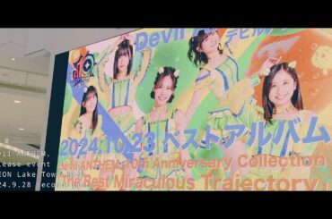 【リリイベ】Devil ANTHEM. 2024.9.28 @ AEON Lake Town kaze 【デビアン】