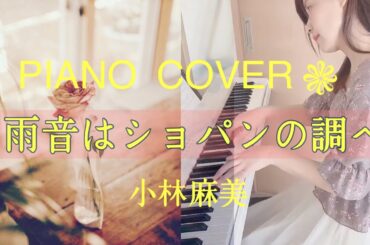 雨音はショパンの調べ/小林麻美/ #ピアノ #懐かしの名曲 #80年代 #piano