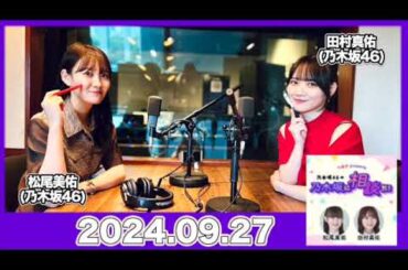 乃木坂46の乃木坂に相談だ！【アフタートーク付】 田村さんが思う乃木坂メンバーのめっちゃいい人は…? #田村真佑  #松尾美佑  （#乃木坂46 ）  【2024.09.27】 #乃木談
