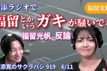 山添さんラジオで福留光帆に反論。ガキが騒いでる #切り抜き