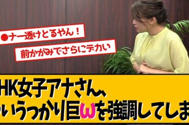 女子アナさん、うっかり強調してしまいました【豊島実季】【ネットの反応】