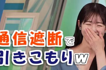 【#青原桃香】通信を遮断して引きこもり、話し方も歩き方も忘れかけた桃ちゃん😅【#ウェザーニュース LiVE 切り抜き】