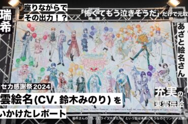 プロセカ感謝祭2024で東雲絵名（CV 鈴木みのり）を追いかけたレポート