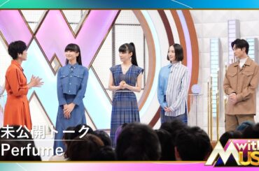 日テレ公式【with MUSIC】Perfume／未公開トーク
