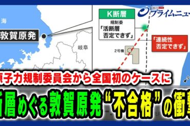 【敦賀原発再稼働が全国初の不合格】断層めぐり衝撃の不合格となった敦賀原発再稼働について徹底議論  細野豪志×田中俊一×竹内純子2024/9/3放送