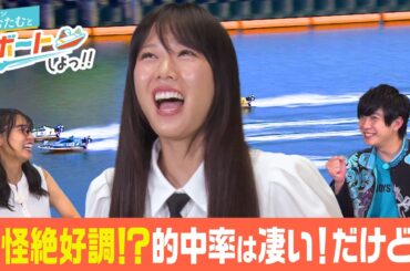 タムタムとボートしよっ！！後編　3点勝負でタムタム覚醒！妖怪ちゃんも的中で大好調！？