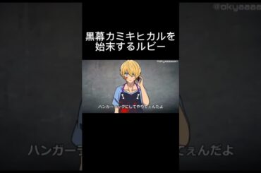 黒幕カミキヒカルを始末するルビー【推しの子】　#アニメ　#コント　#アフレコ　#推しの子