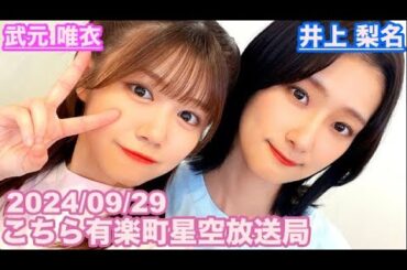 【櫻坂46】こちら有楽町星空放送局 井上梨名(4代目MC) 武元唯衣 2024/09/29(ラジオ)