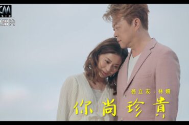 【MV首播】翁立友 vs 林姍  - 你尚珍貴 (官方完整版MV) HD 【三立八點檔『天道 』金曲片頭】
