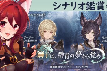 【グラブル】獅子は、群青の夢から覚め シナリオ鑑賞会【水葉】