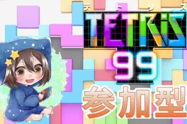 ［テトリス99］#60 久しぶりにテトリス配信、視聴者参加型⭐（概要欄確認）
