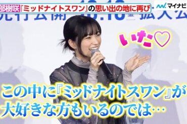 『ミッドナイトスワン』で注目された服部樹咲、思い出の地に座長として凱旋！ファンの反応に笑顔全開　映画『BISHU ～世界でいちばん優しい服～』完成披露上映会