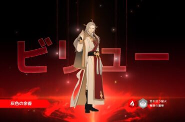 【ロドヒロ】極限の蓮華、【火】ビリュー(日本語字幕)